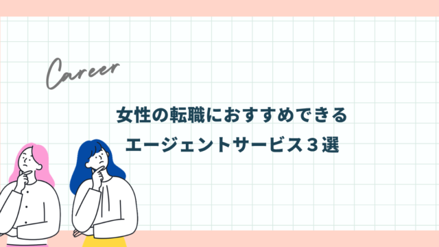 女性の転職におすすめできるエージェントサービス３選