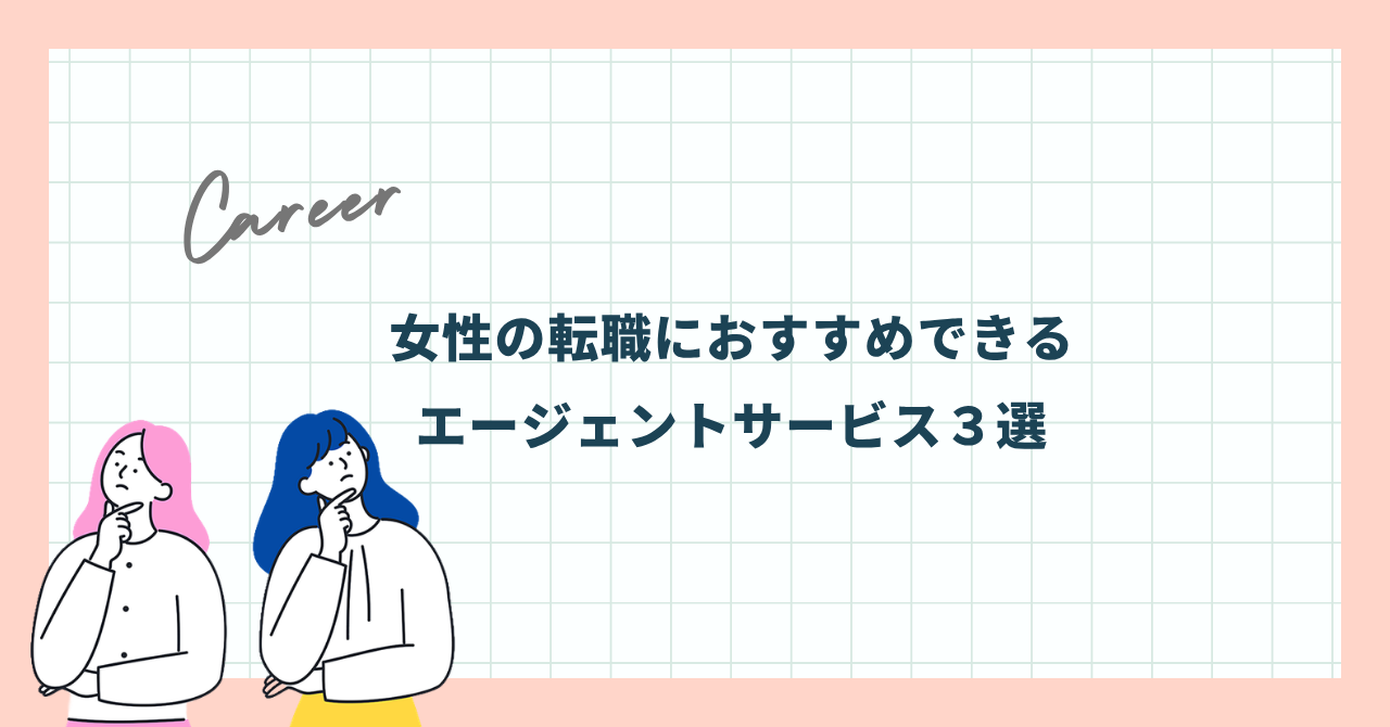 女性の転職におすすめできるエージェントサービス３選